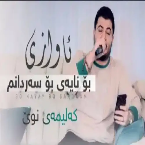 بو نایه‌ی بو سه‌ردانم